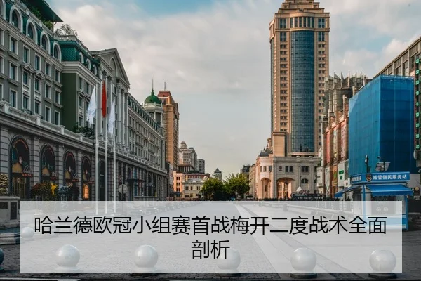哈兰德欧冠小组赛首战梅开二度战术全面剖析
